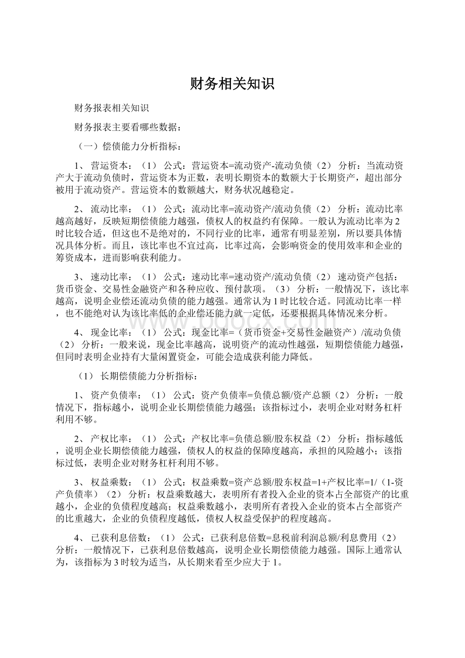 财务相关知识Word格式文档下载.docx