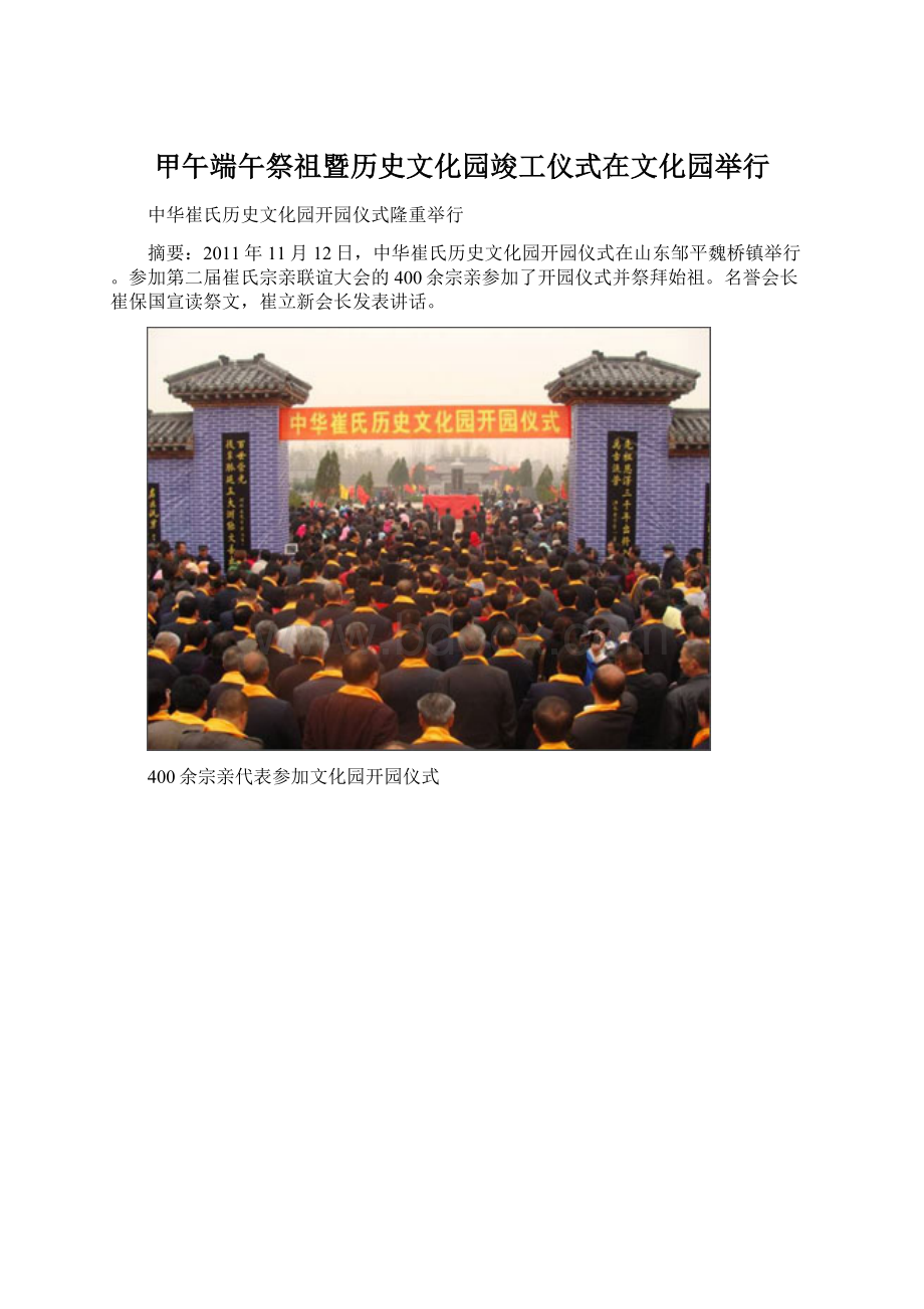 甲午端午祭祖暨历史文化园竣工仪式在文化园举行.docx