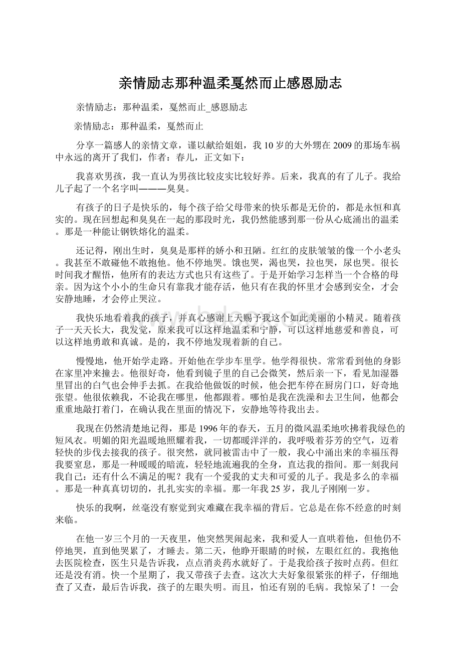 亲情励志那种温柔戛然而止感恩励志Word文件下载.docx