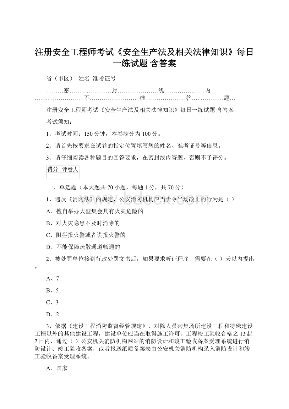 注册安全工程师考试《安全生产法及相关法律知识》每日一练试题 含答案Word文件下载.docx_第1页