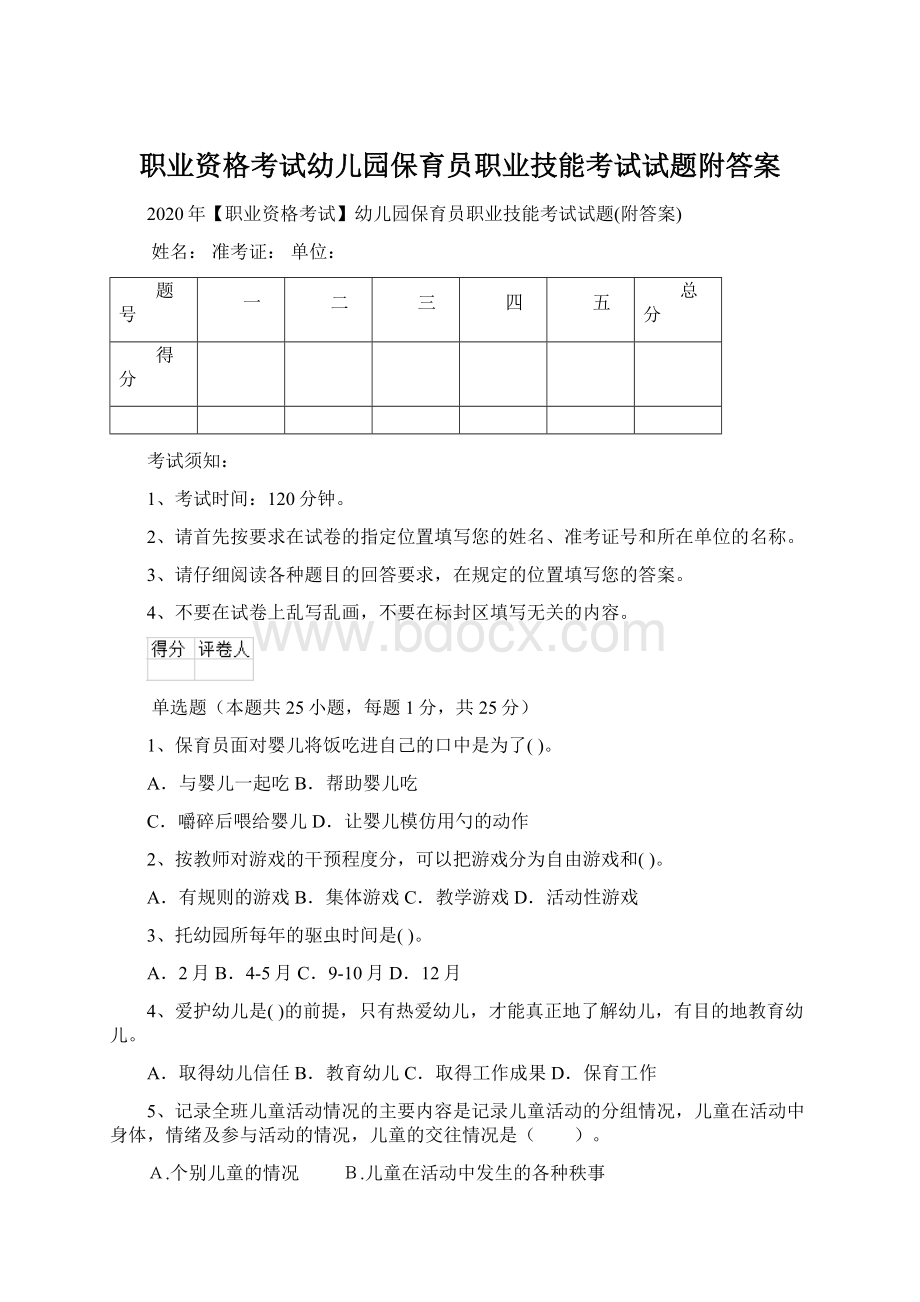 职业资格考试幼儿园保育员职业技能考试试题附答案.docx