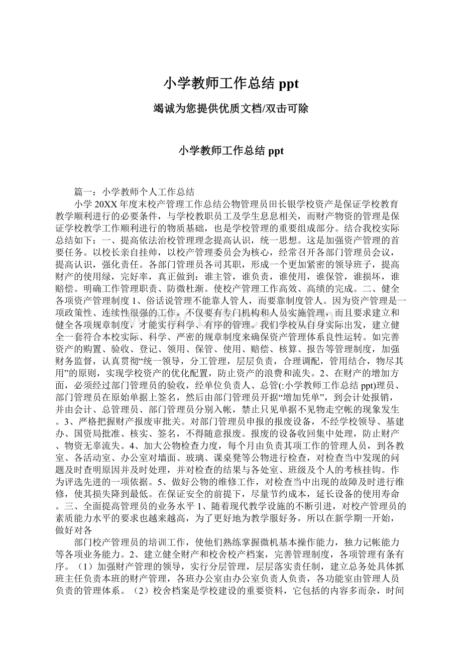 小学教师工作总结ppt文档格式.docx_第1页