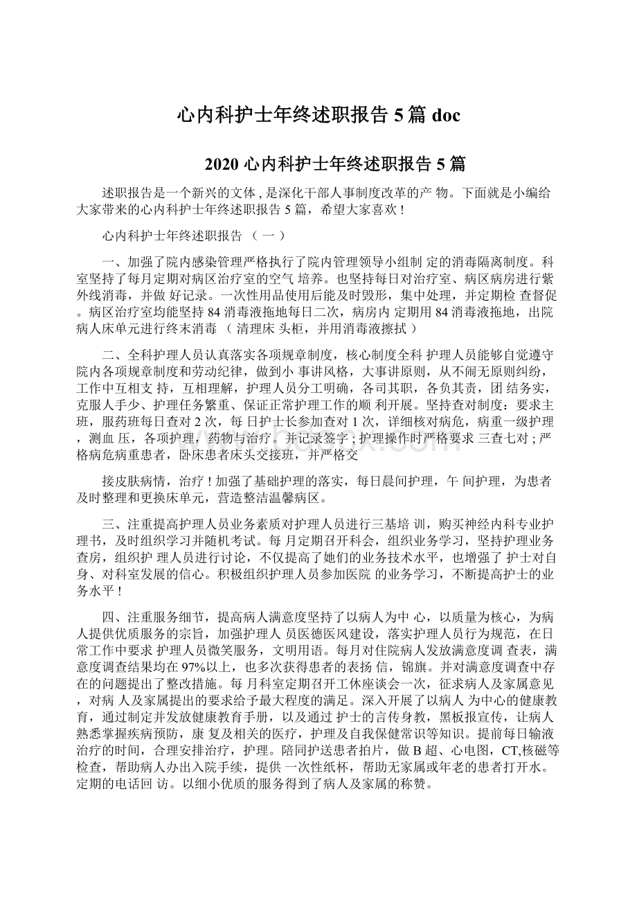 心内科护士年终述职报告5篇doc文档格式.docx