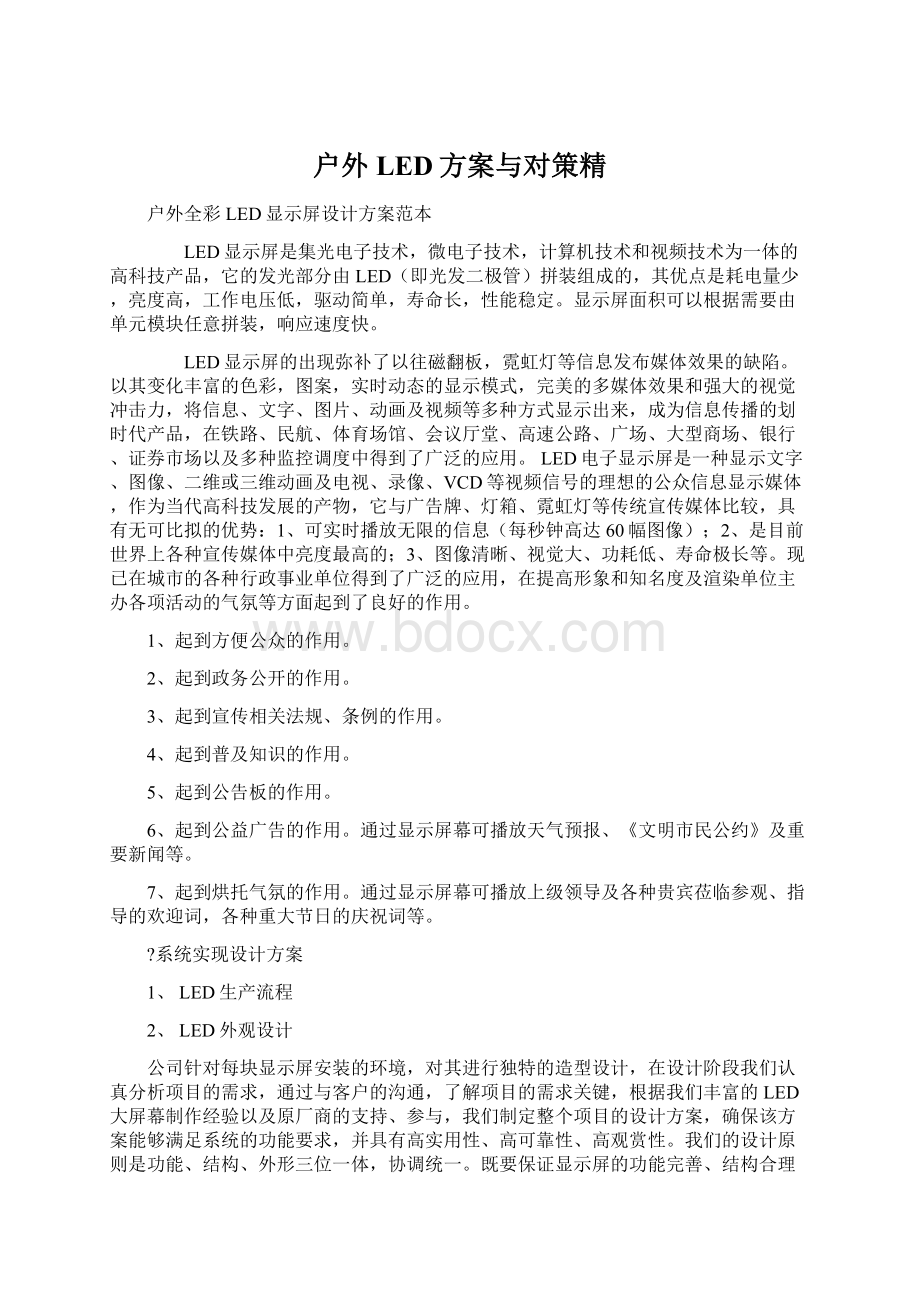 户外LED方案与对策精Word文档下载推荐.docx_第1页