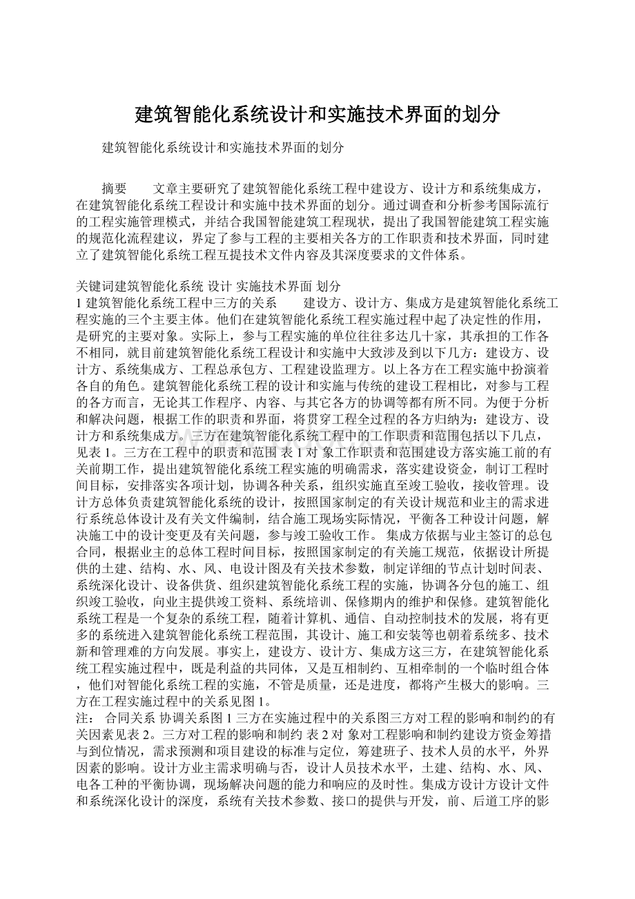 建筑智能化系统设计和实施技术界面的划分.docx_第1页