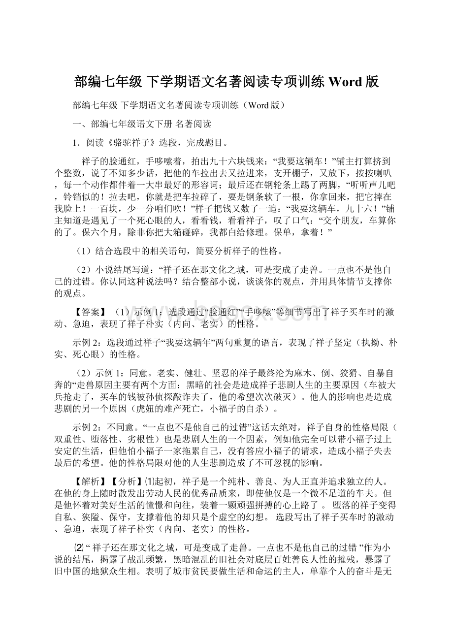 部编七年级 下学期语文名著阅读专项训练Word版文档格式.docx_第1页