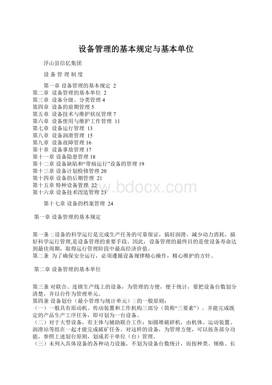 设备管理的基本规定与基本单位.docx