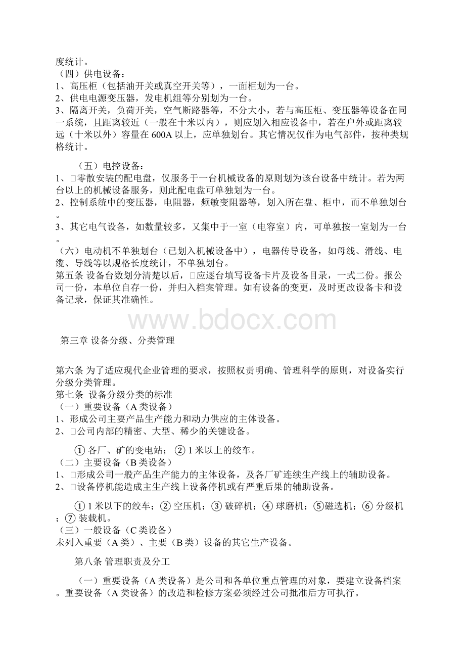 设备管理的基本规定与基本单位Word下载.docx_第2页