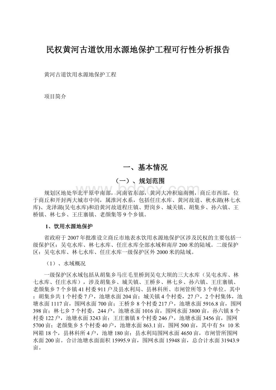 民权黄河古道饮用水源地保护工程可行性分析报告Word下载.docx_第1页