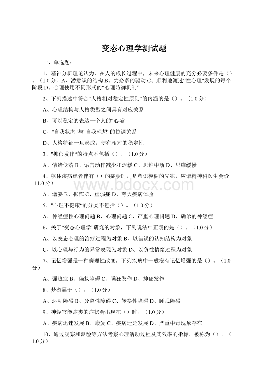 变态心理学测试题Word格式文档下载.docx_第1页