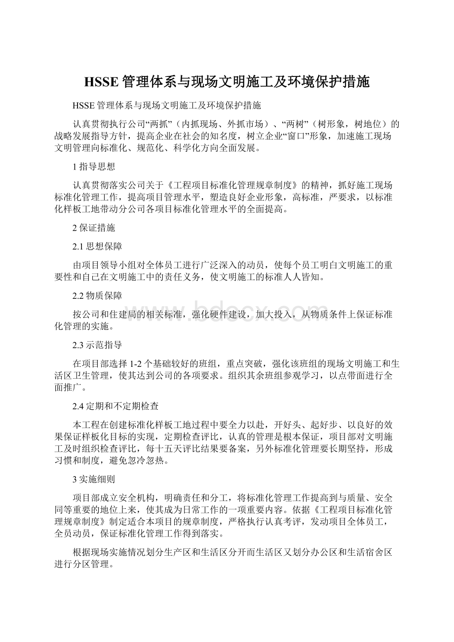 HSSE管理体系与现场文明施工及环境保护措施Word文档格式.docx