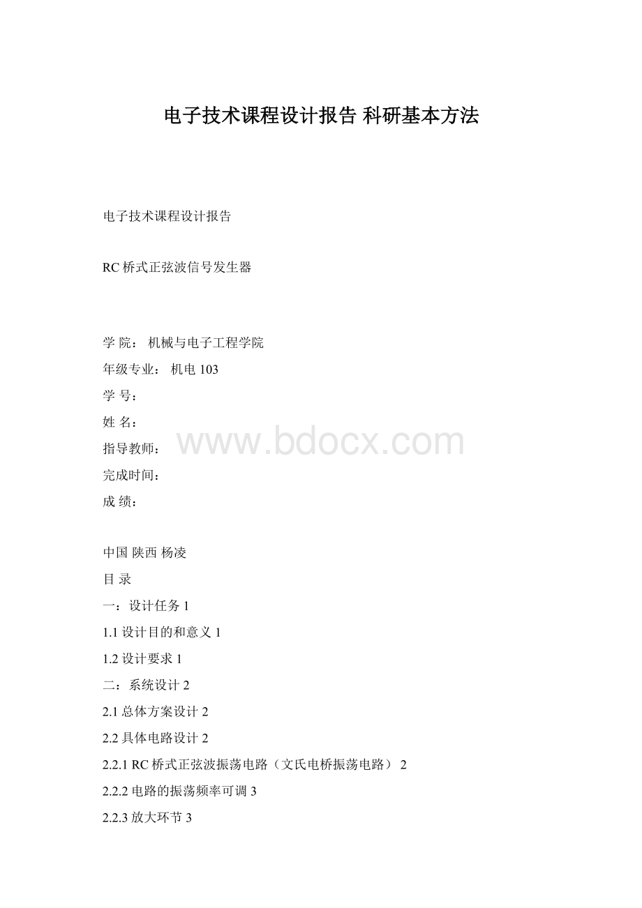 电子技术课程设计报告 科研基本方法.docx_第1页