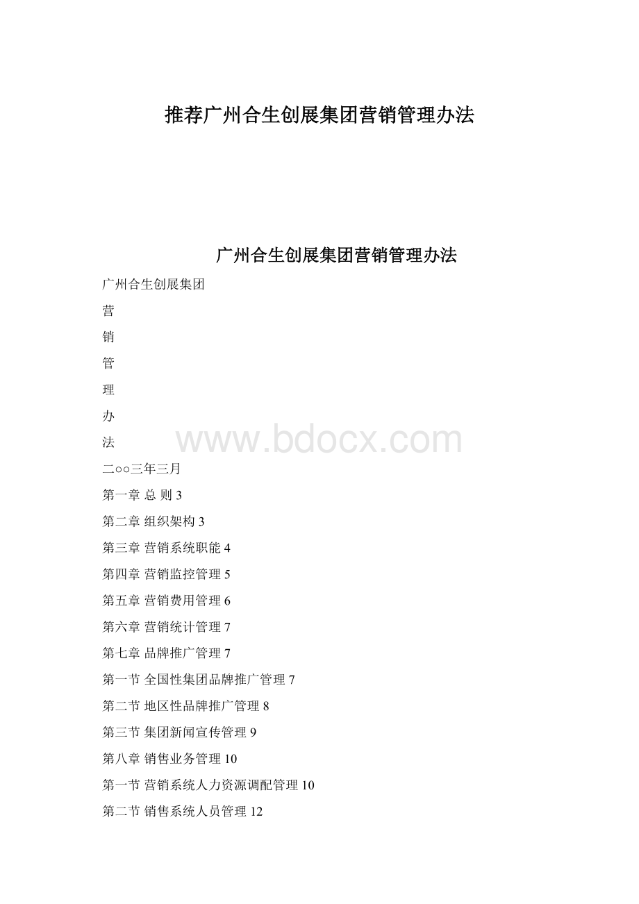 推荐广州合生创展集团营销管理办法Word文档格式.docx_第1页