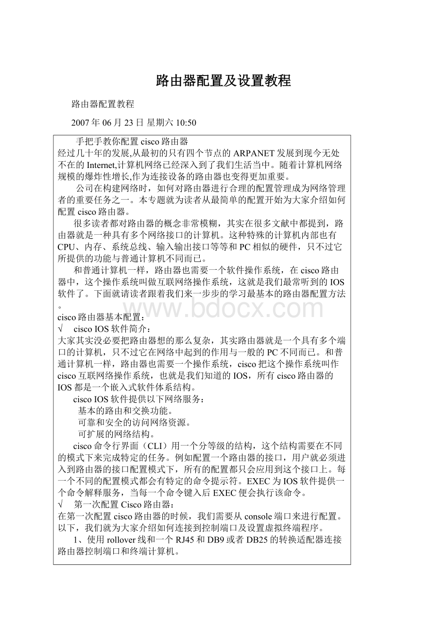 路由器配置及设置教程Word格式文档下载.docx_第1页