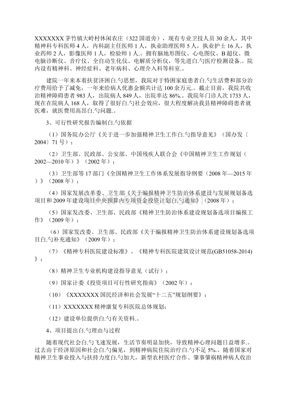 XX精神康复治疗专科医院建设项目可行性研究报告.docx_第3页