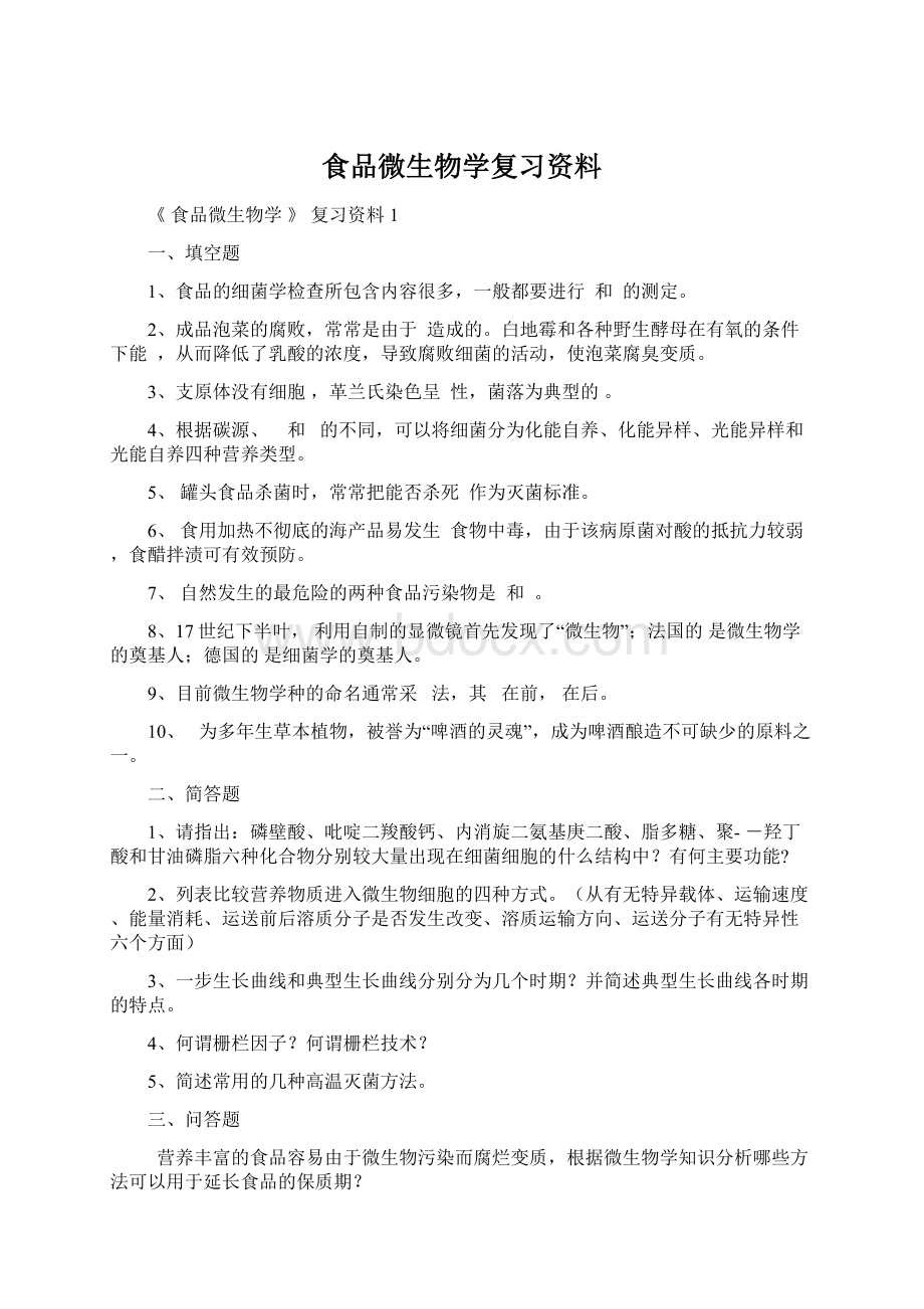 食品微生物学复习资料Word文档下载推荐.docx