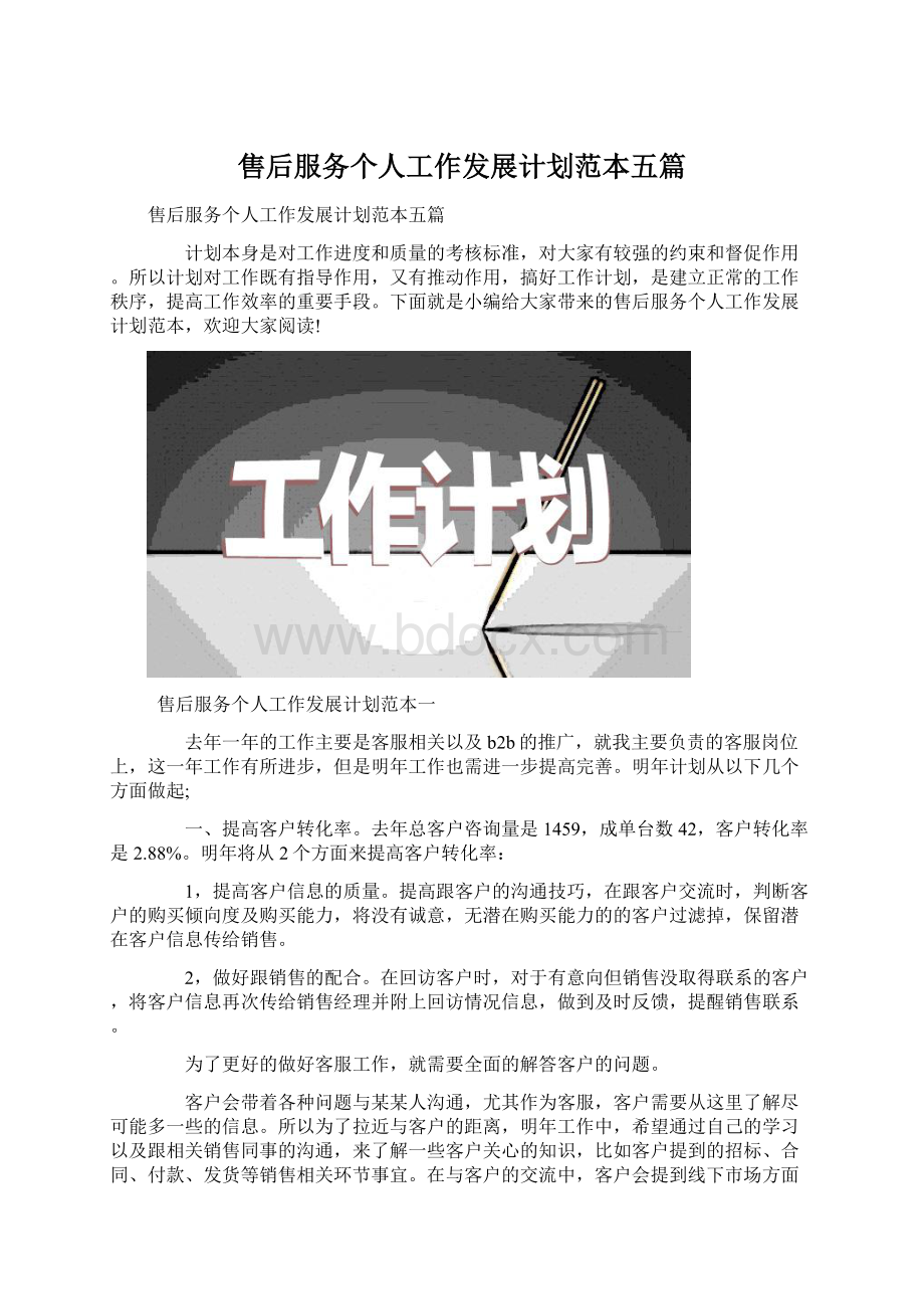 售后服务个人工作发展计划范本五篇.docx_第1页