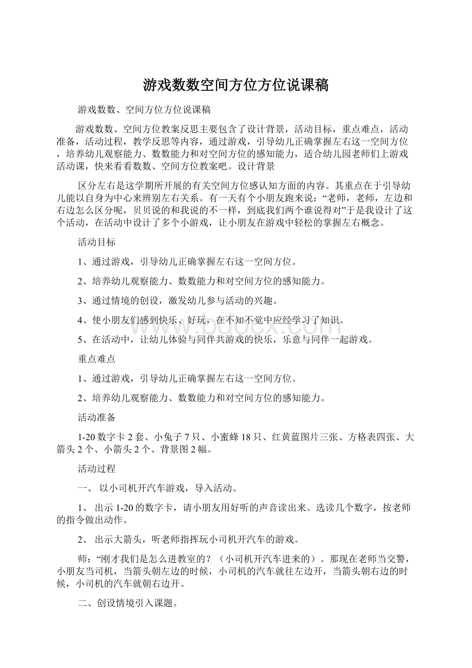 游戏数数空间方位方位说课稿文档格式.docx