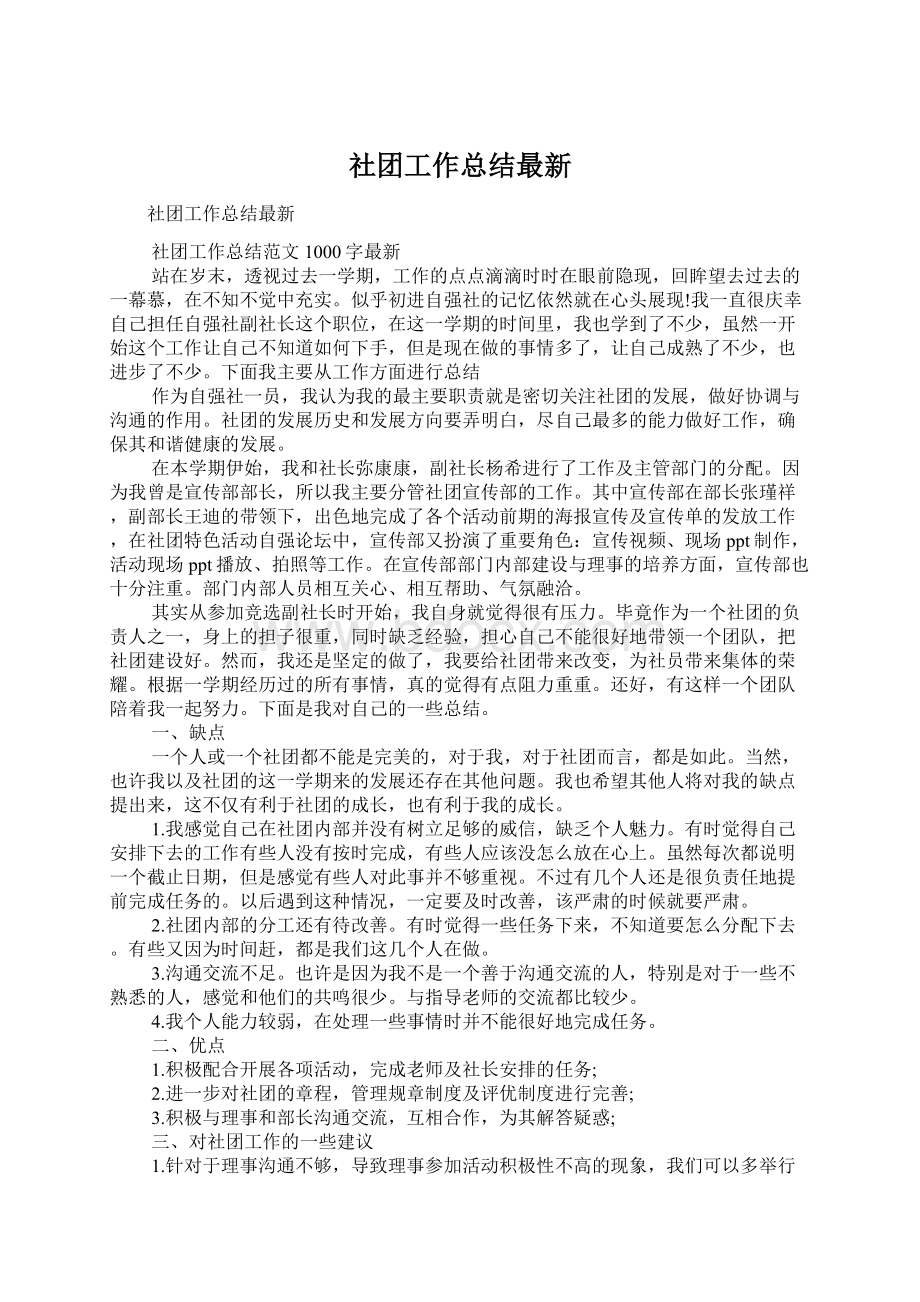 社团工作总结最新Word文档格式.docx