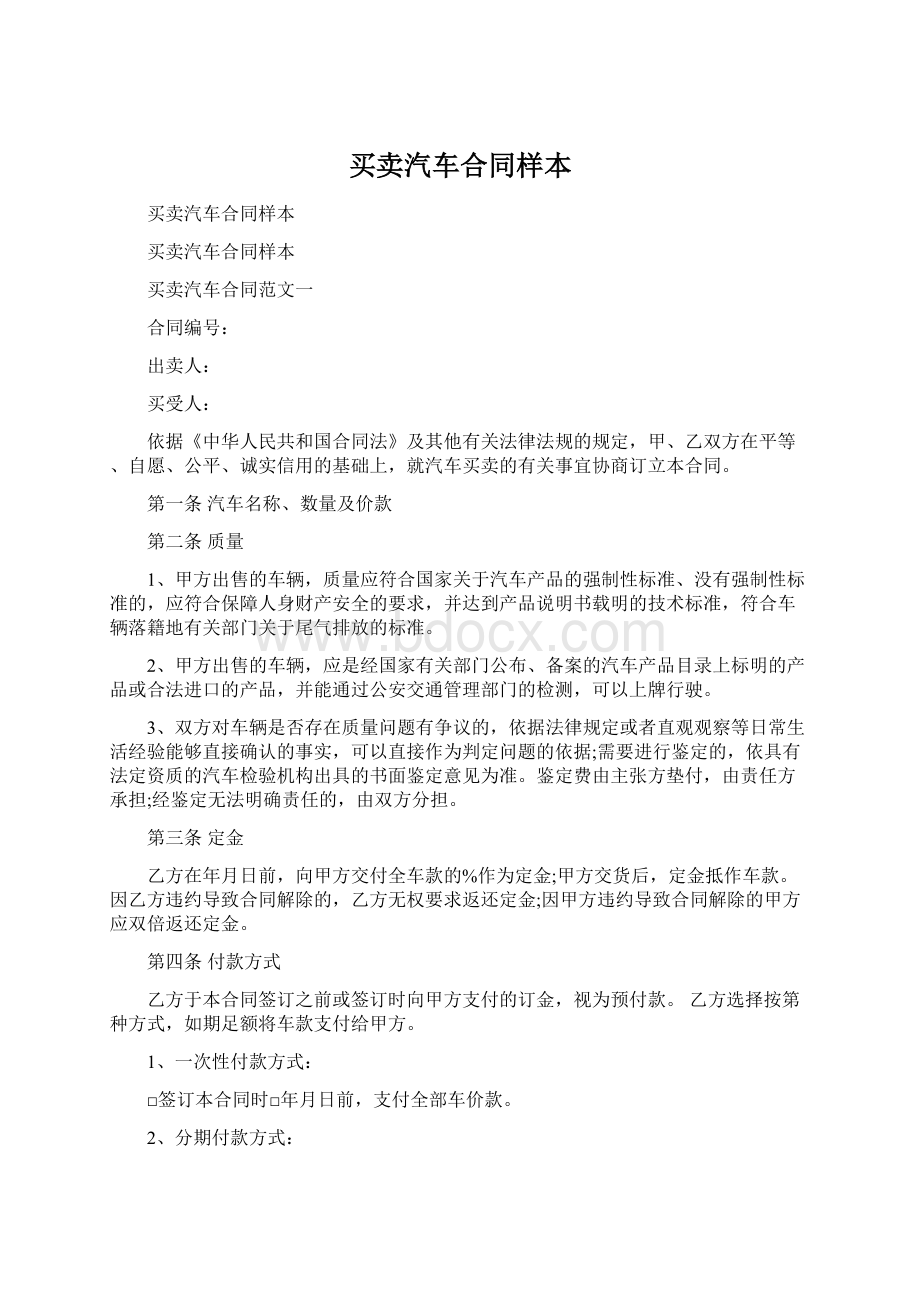 买卖汽车合同样本Word文件下载.docx_第1页