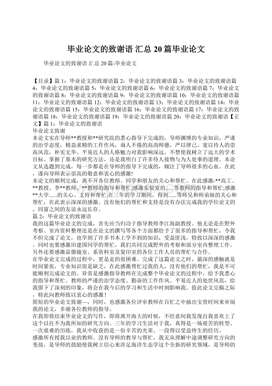 毕业论文的致谢语 汇总20篇毕业论文.docx