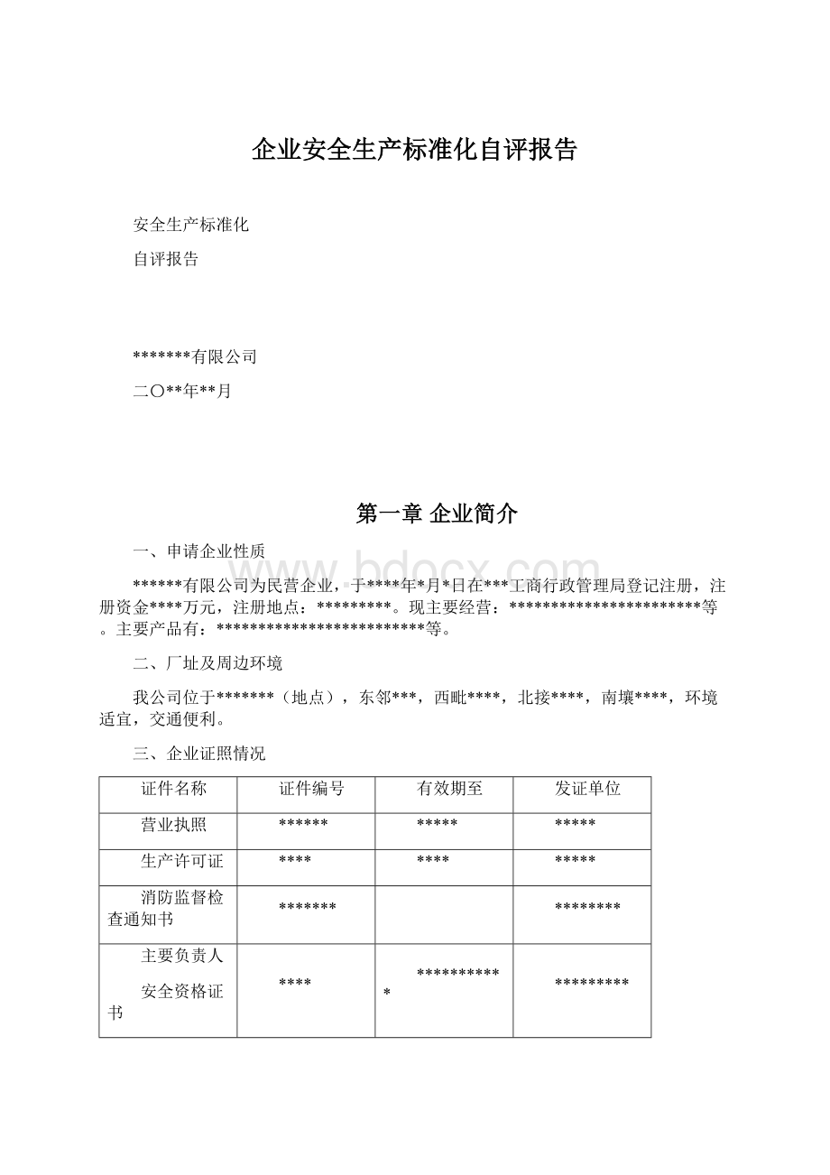 企业安全生产标准化自评报告Word文件下载.docx