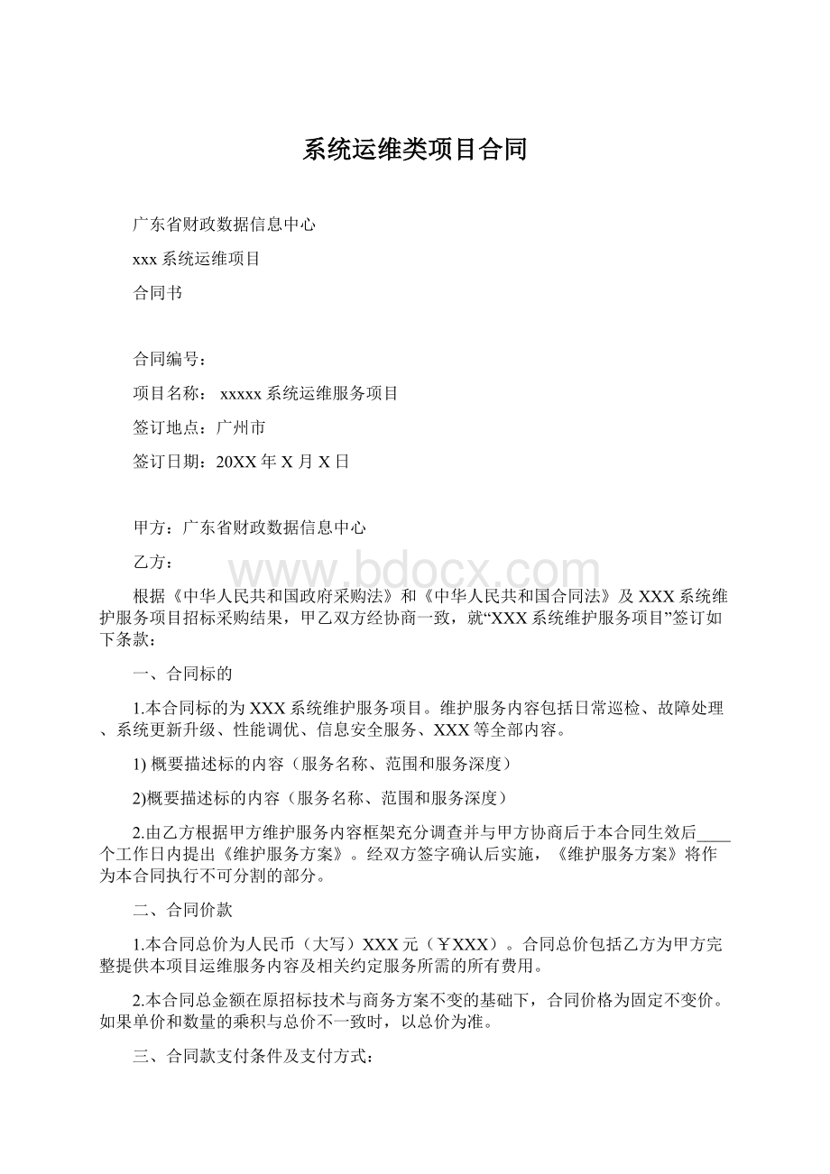 系统运维类项目合同Word格式文档下载.docx_第1页