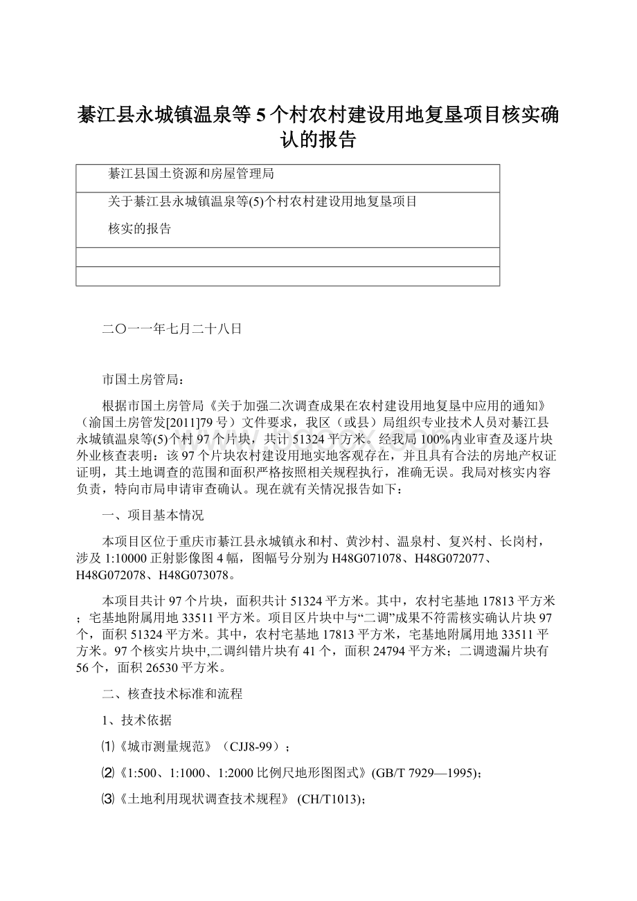 綦江县永城镇温泉等5个村农村建设用地复垦项目核实确认的报告.docx_第1页