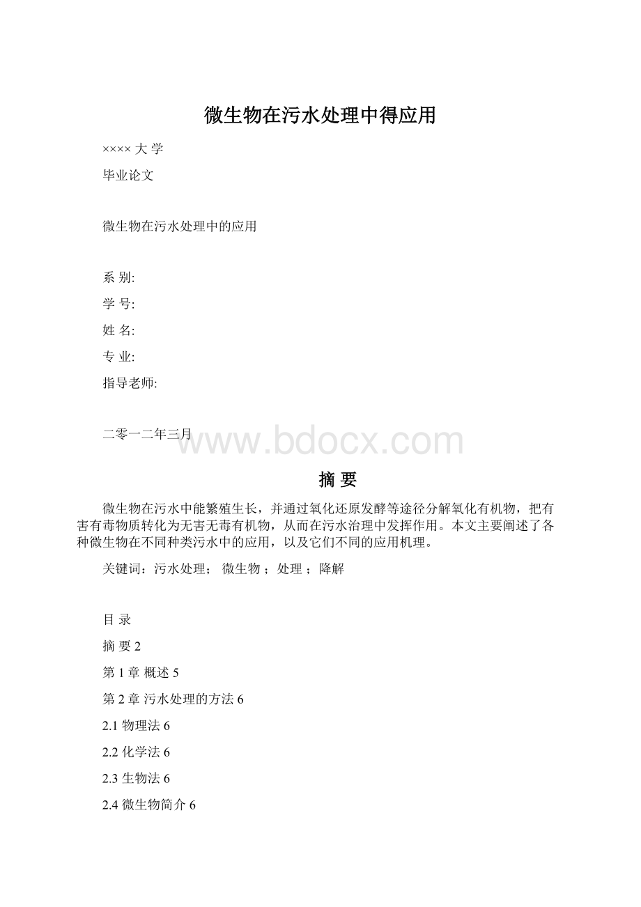 微生物在污水处理中得应用Word文档格式.docx_第1页