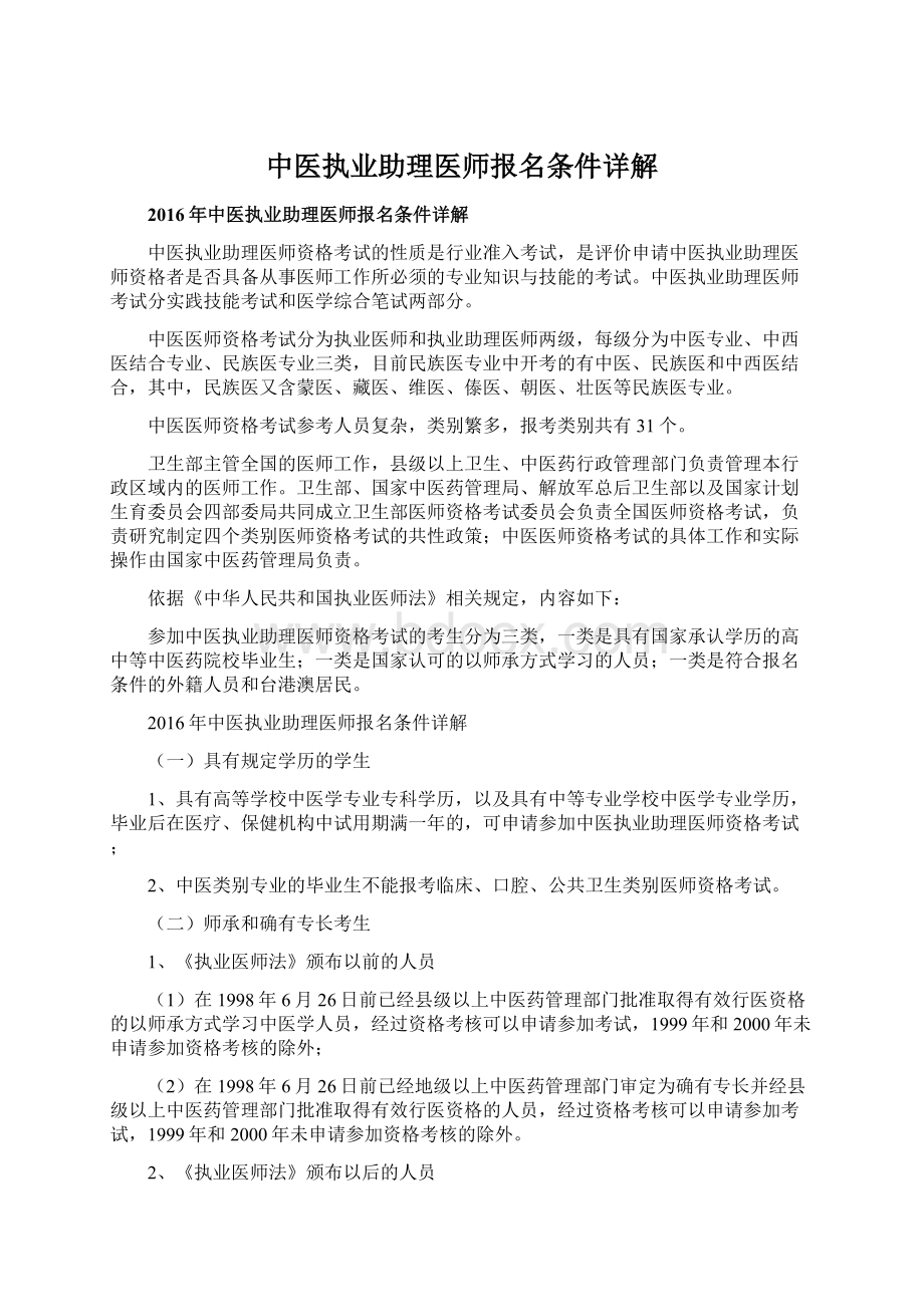 中医执业助理医师报名条件详解Word下载.docx_第1页