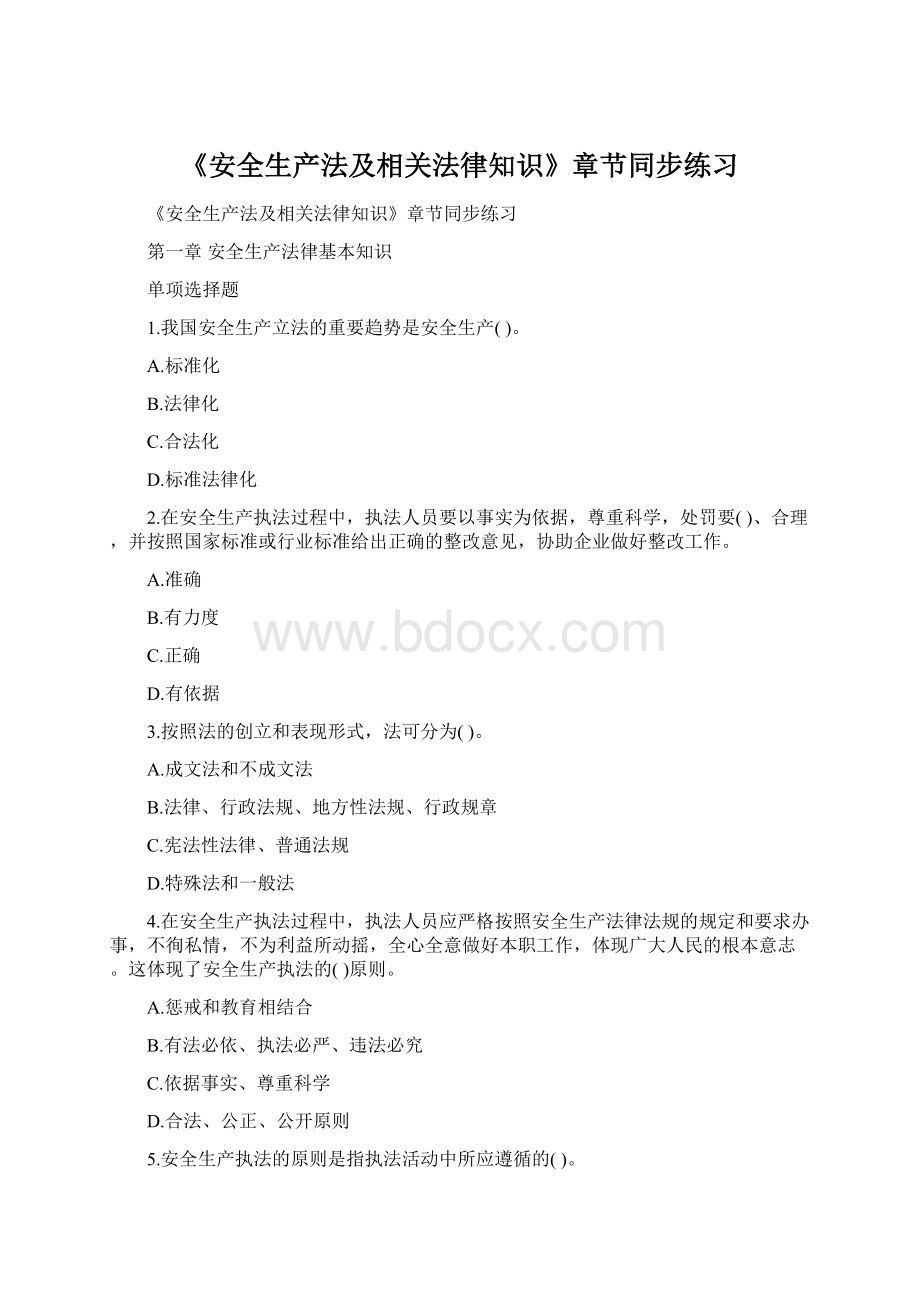 《安全生产法及相关法律知识》章节同步练习Word格式.docx