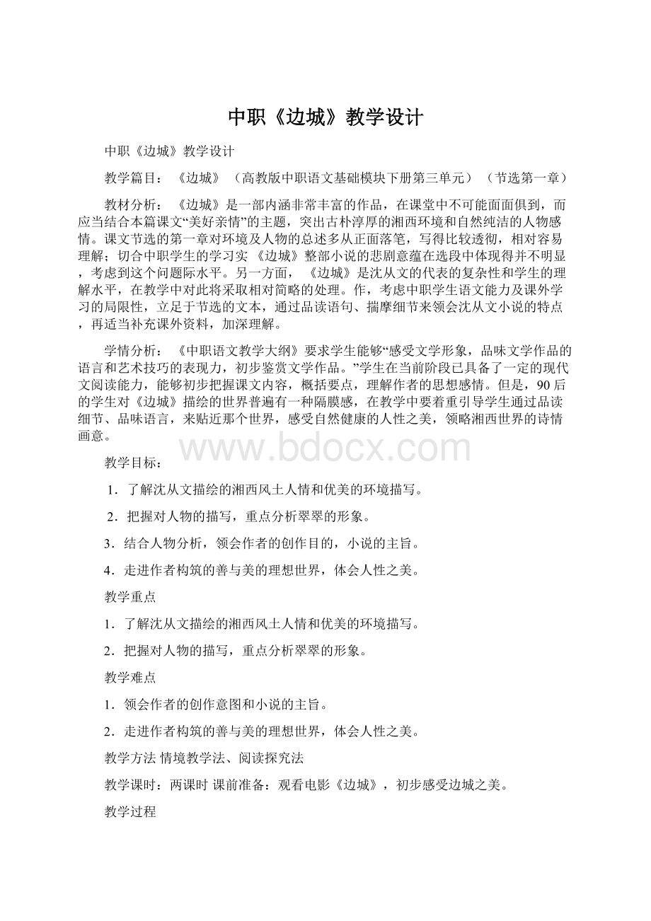 中职《边城》教学设计Word格式文档下载.docx