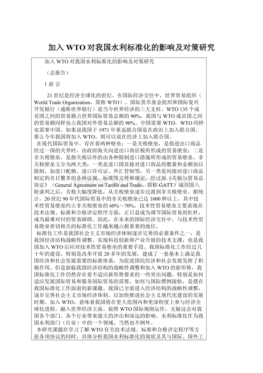 加入WTO对我国水利标准化的影响及对策研究Word文档格式.docx