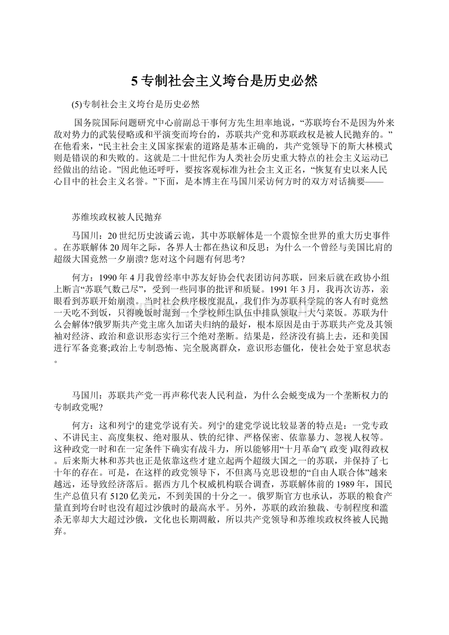 5专制社会主义垮台是历史必然.docx