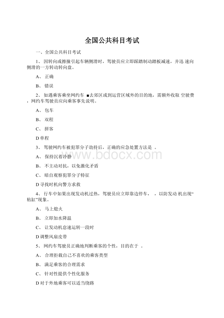 全国公共科目考试.docx_第1页