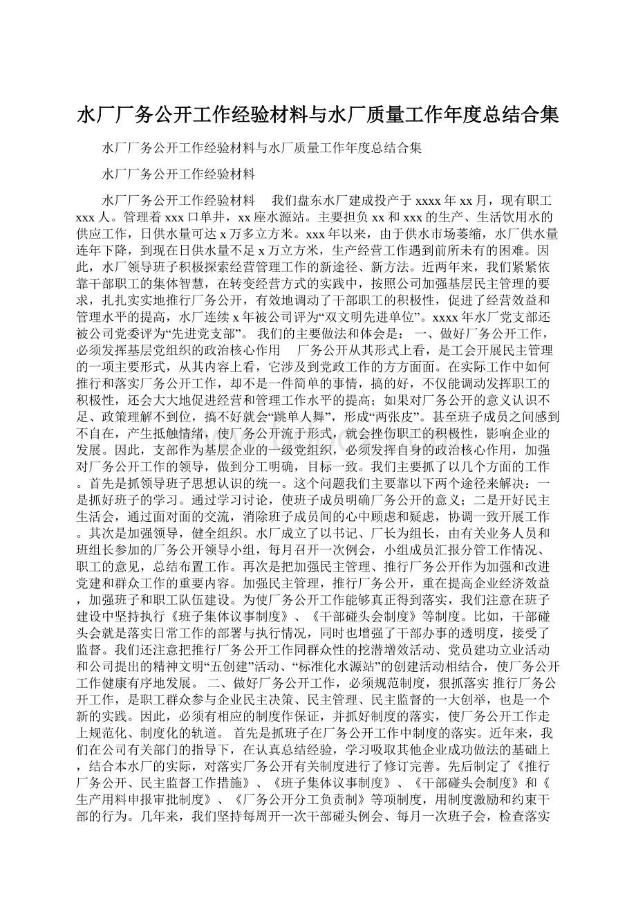 水厂厂务公开工作经验材料与水厂质量工作年度总结合集.docx_第1页