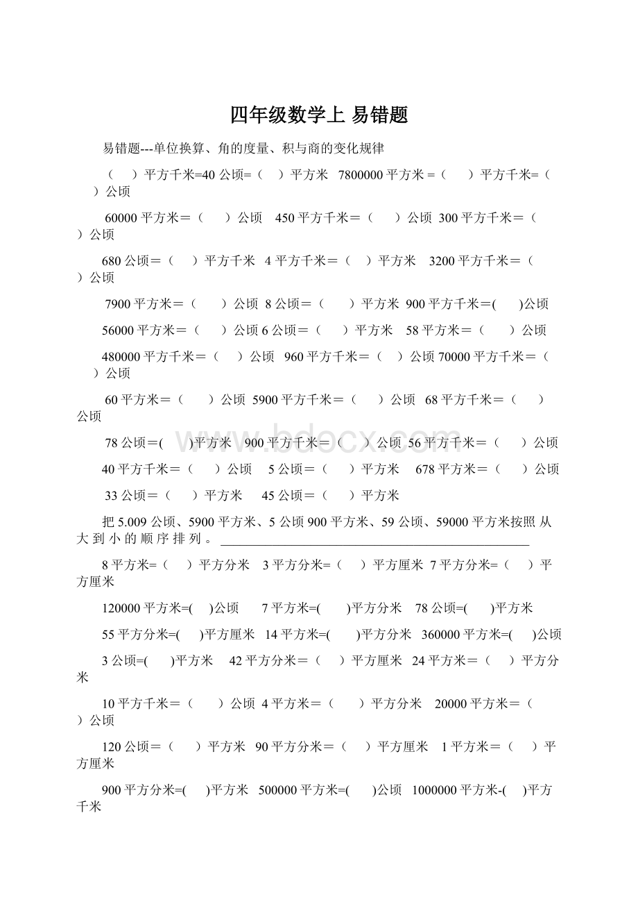 四年级数学上 易错题Word格式文档下载.docx