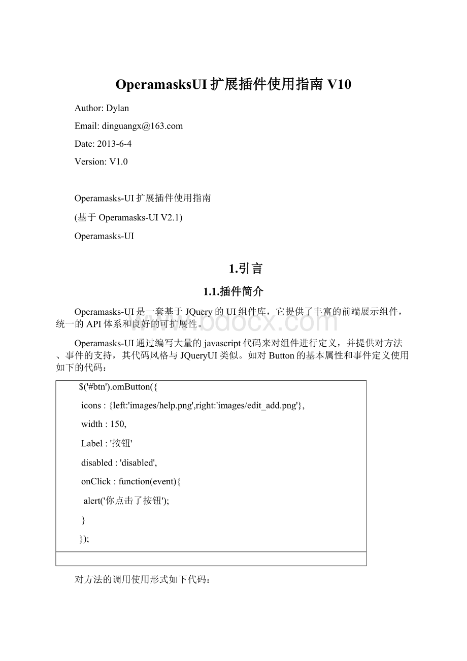 OperamasksUI扩展插件使用指南V10Word文档下载推荐.docx_第1页