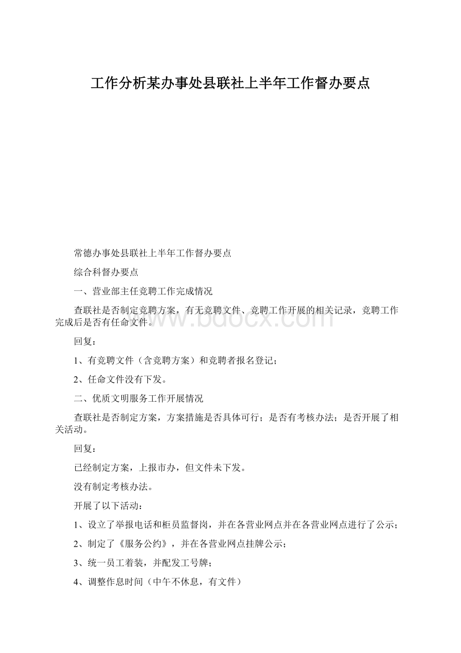 工作分析某办事处县联社上半年工作督办要点.docx