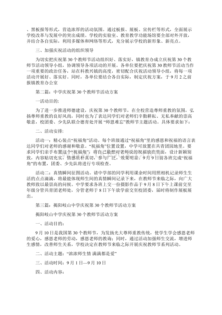 庆祝第30个教师节活动方案多篇Word格式文档下载.docx_第2页