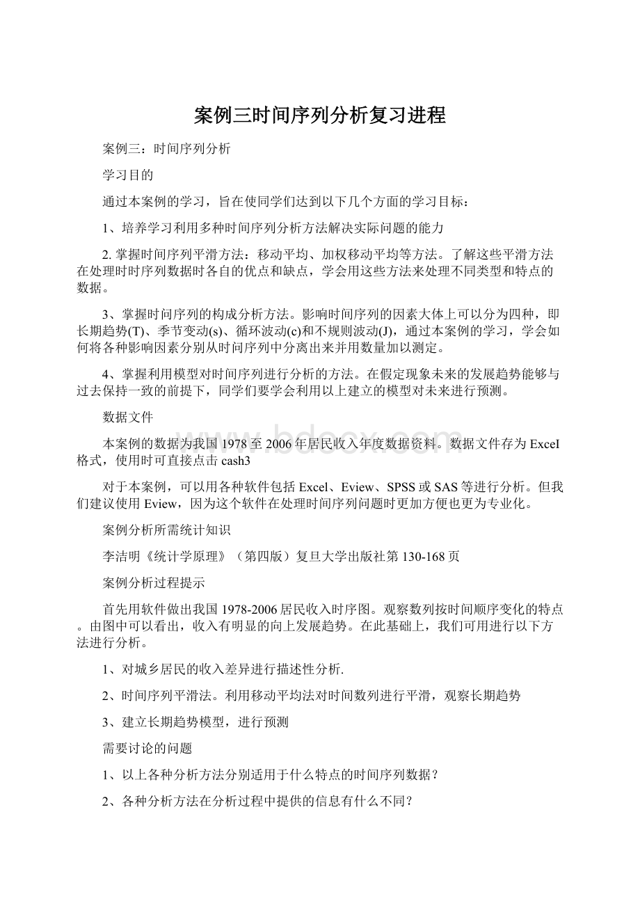 案例三时间序列分析复习进程Word文件下载.docx_第1页