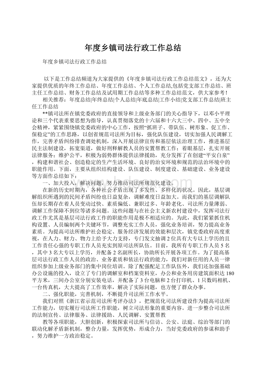 年度乡镇司法行政工作总结Word格式.docx_第1页