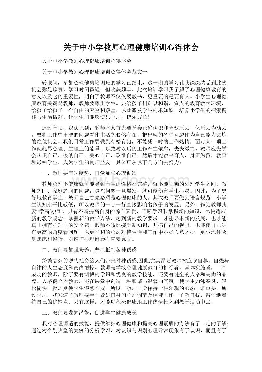 关于中小学教师心理健康培训心得体会.docx_第1页