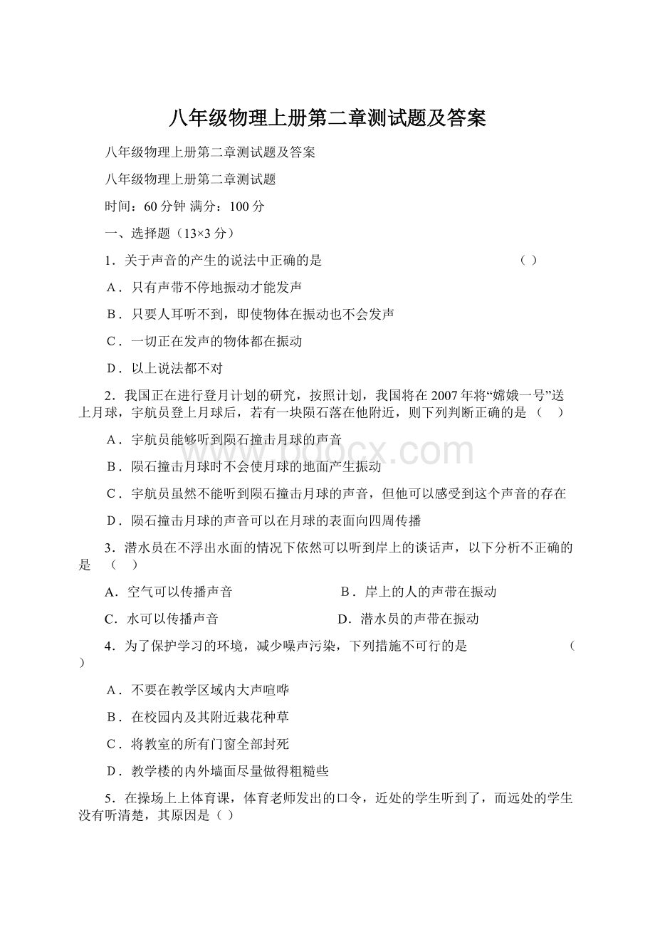 八年级物理上册第二章测试题及答案Word文档格式.docx_第1页