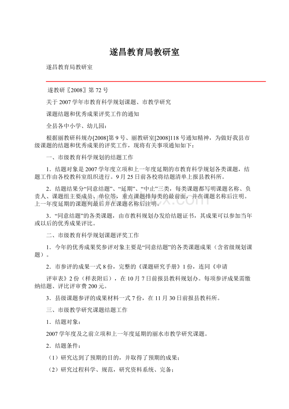 遂昌教育局教研室Word格式文档下载.docx_第1页