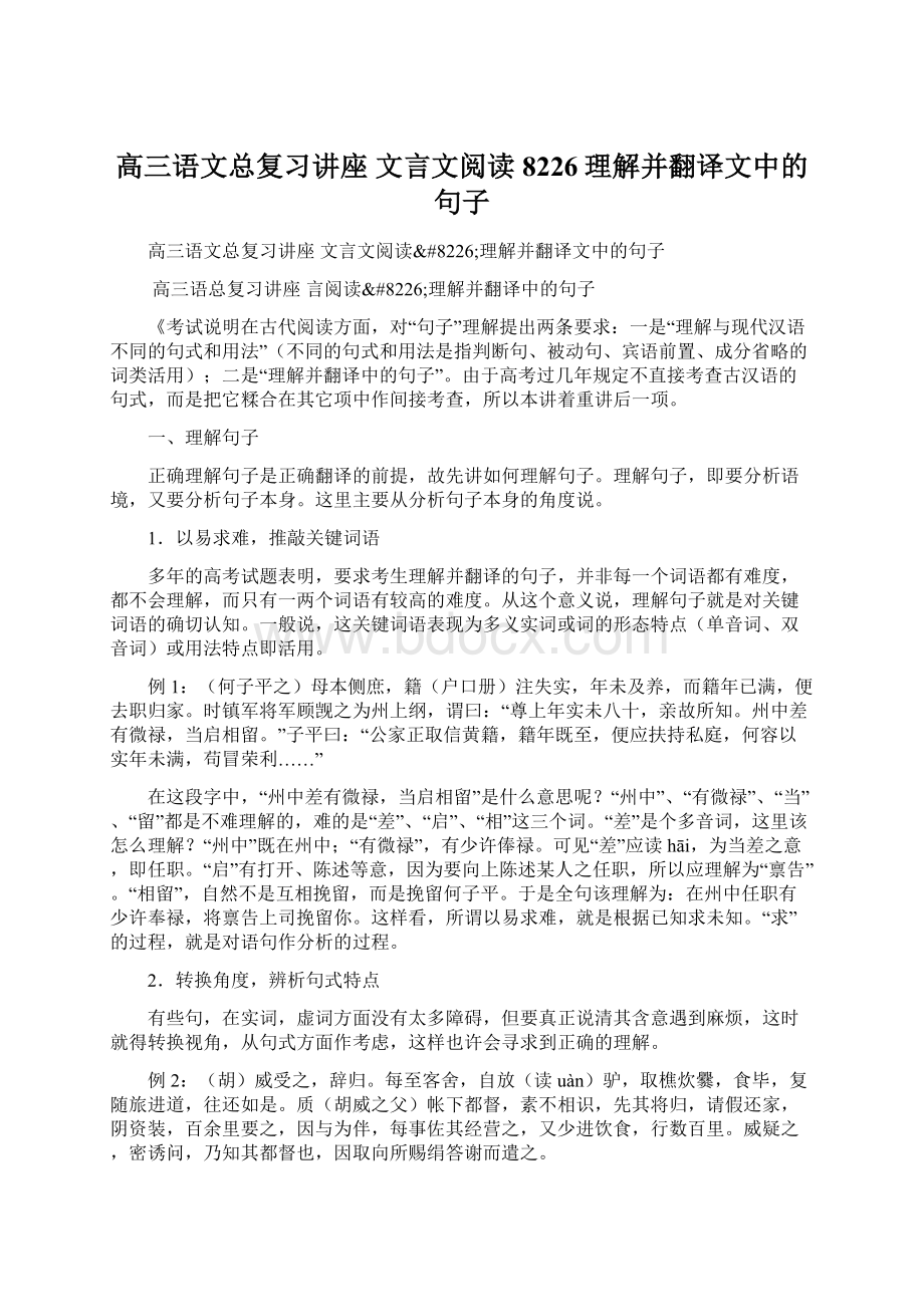 高三语文总复习讲座 文言文阅读8226理解并翻译文中的句子.docx_第1页