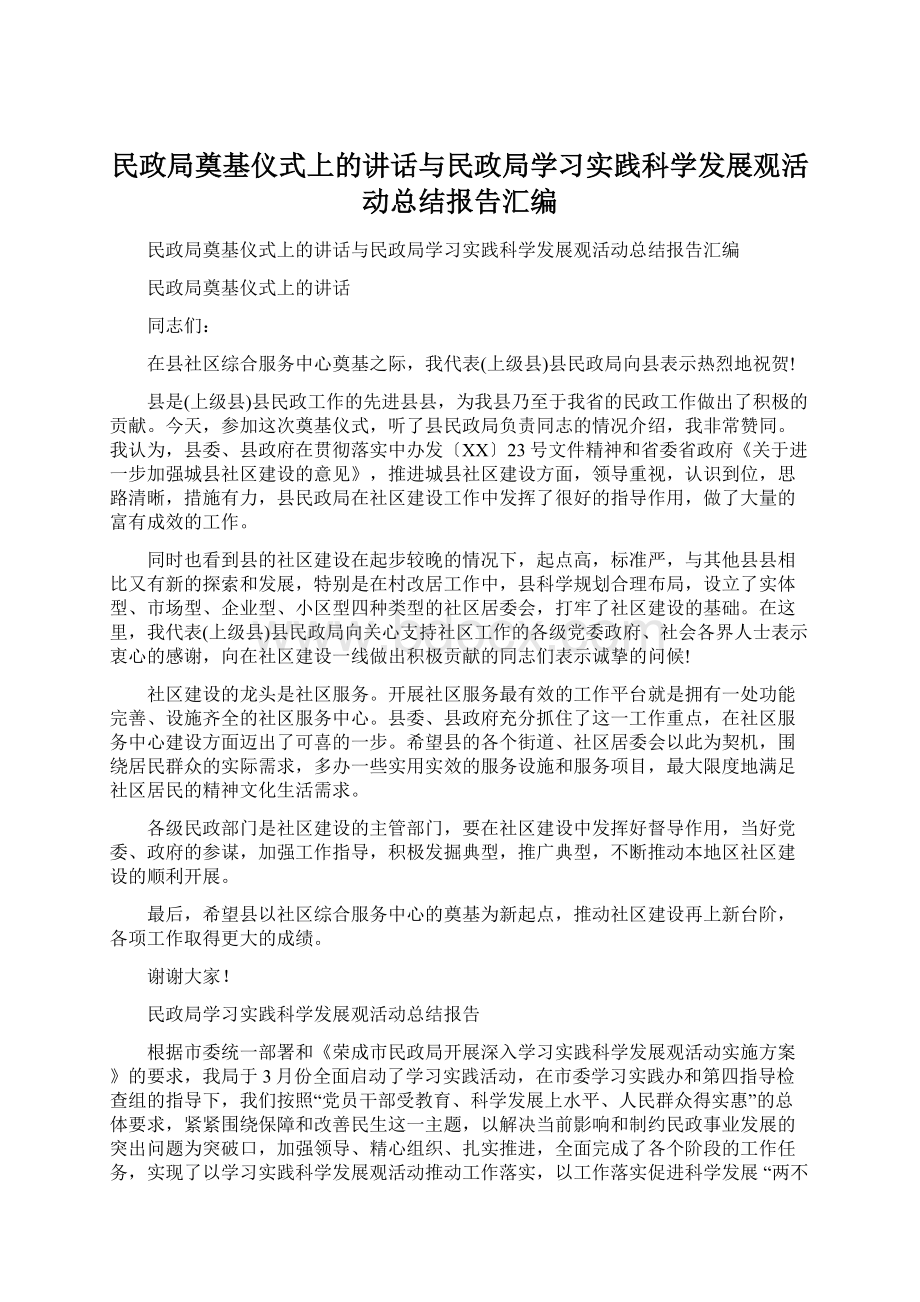 民政局奠基仪式上的讲话与民政局学习实践科学发展观活动总结报告汇编Word文档格式.docx_第1页