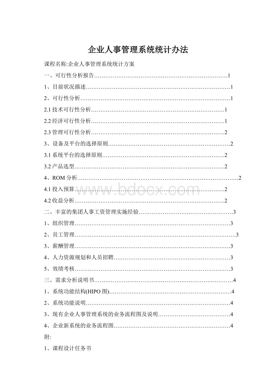 企业人事管理系统统计办法Word下载.docx