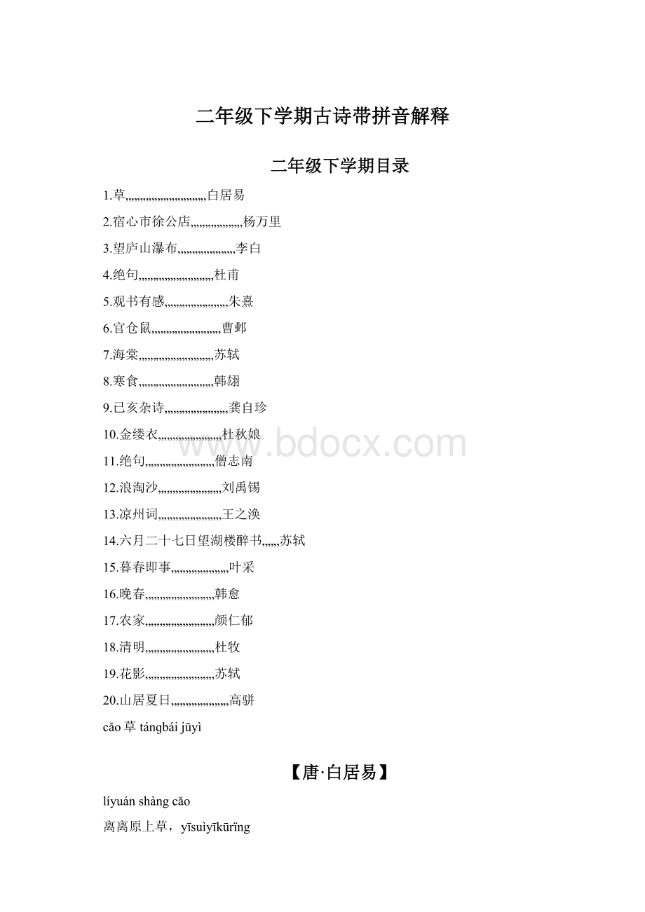 二年级下学期古诗带拼音解释Word文档下载推荐.docx_第1页