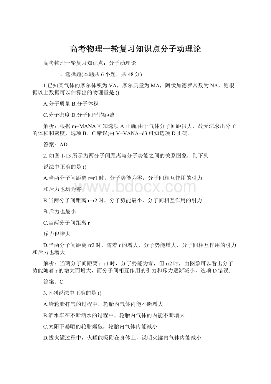 高考物理一轮复习知识点分子动理论Word格式.docx_第1页